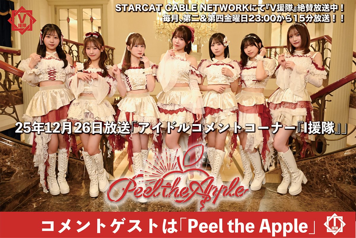 v_entai's tweet photo. 【#V援隊 第196回 TV＆ニコ動放送 23:00～】

12月26日（金）放送！
ゲスト「PENICILLIN」

アイドルコメントコーナー「I援隊」は！
「Peel the Apple」

STARCATにて
TV・V援隊ニコ動chのW放送！

ニコ動ch（会員登録が必要です。）
https://t.co/uMvmg4lawz

#Vijuttoke #PENICILLIN #PeeltheApple https://t.co/iI4Rlm4qq6