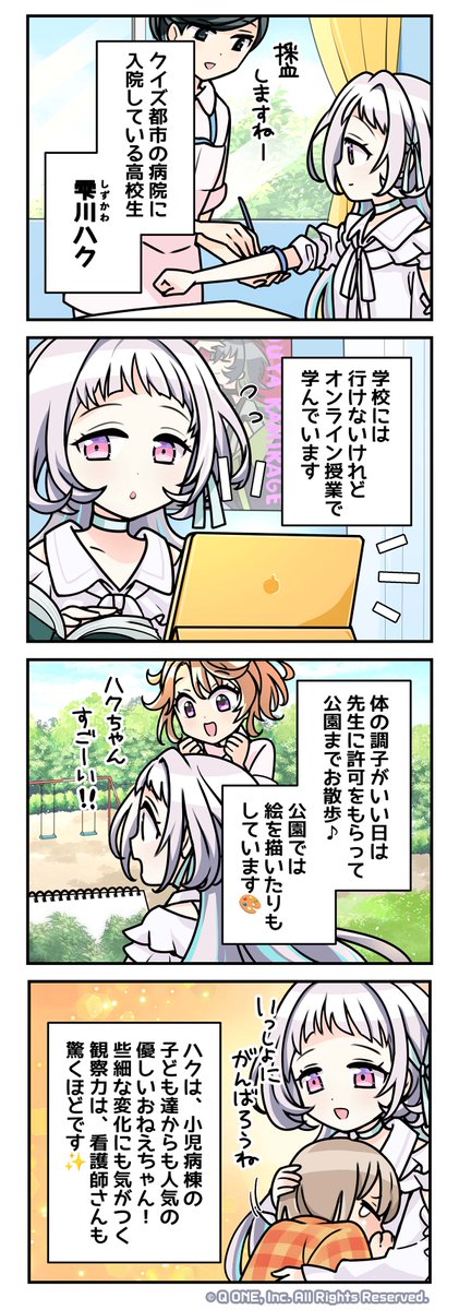 【公式4コマ】第42話

本日の4コマは、雫川ハク！！

幼い頃から病院の小児病棟で
多くの時間を過ごしている高校生・雫川ハク。
少し臆病なところもあるけど、
一緒に入院している子ども達に人気の
優しいお姉ちゃんです✨
将来の夢は絵描きさん🎨
大好物は冷凍のみかんゼリー！

#みんはや