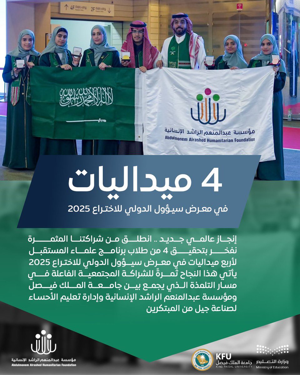 إنجاز عالمي جديد.. انطلق من شراكتنا المثمرة

نفخر بتحقيق 4 من طلاب برنامج علماء المستقبل لأربع ميداليات في معرض سيؤول الدولي للاختراع 2025.

يأتي هذا النجاح ثمرةً للشراكة المجتمعية الفاعلة في "مسار التلمذة" الذي يجمع بين جامعة الملك فيصل ومؤسسة عبدالمنعم الراشد الإنسانية وإدارة