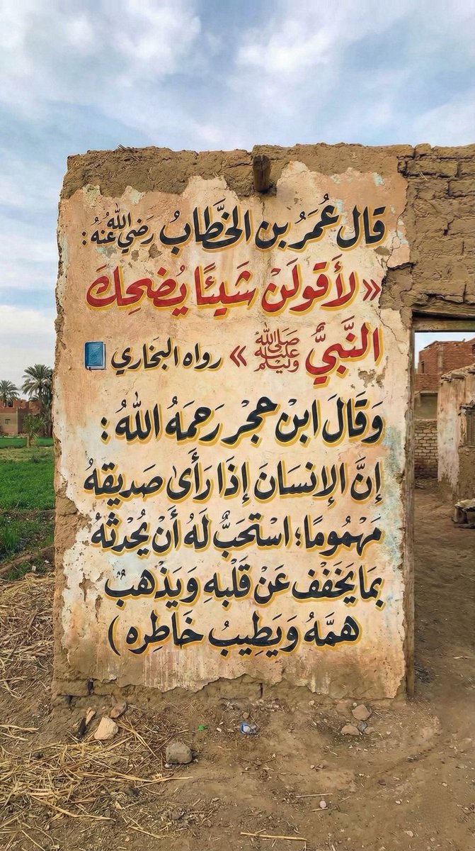 1_alelm's tweet photo. قال عمر بن الخطاب رضي الله عنه:
«لأقولن شيئا يضحك النبي ﷺ»
رواه البخاري

قال ابن حجر -رحمه الله :
إن الإنسان إذا رأى صديقه مهموما
استحب له أن يحدثه بما يخفف عن قلبه 
ويذهب همه ويطيب خاطره.

حتى إن لم يكن المسلم مهموما 
فإن إدخال السرور على القلوب 
عبادة عظيمة يحبها الله تعالى. https://t.co/BScABngoDA
