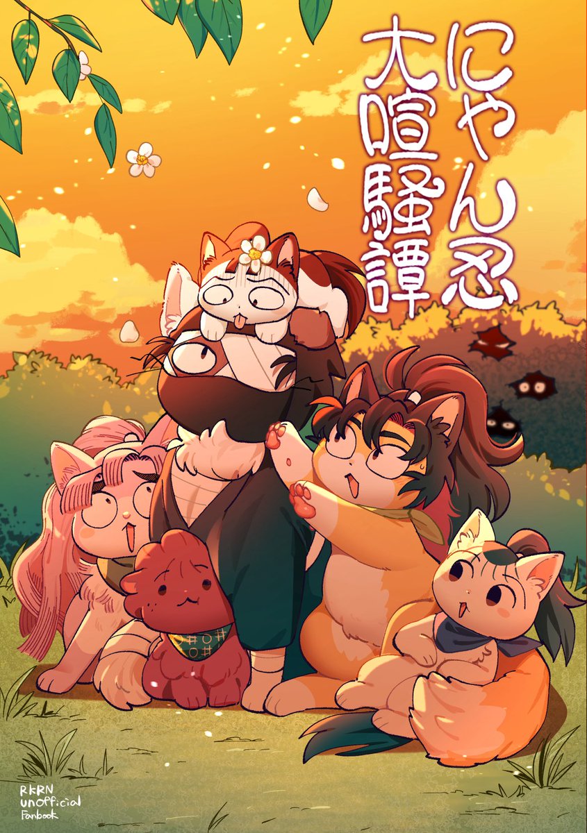 新刊サンプル12/21 忍FES.34 （1/4） 西4ホール リ49.. | メッキ さん