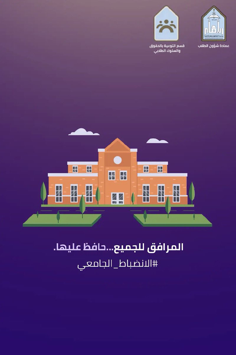 قسم التوعية بالحقوق والسلوك الطلابي tweet media