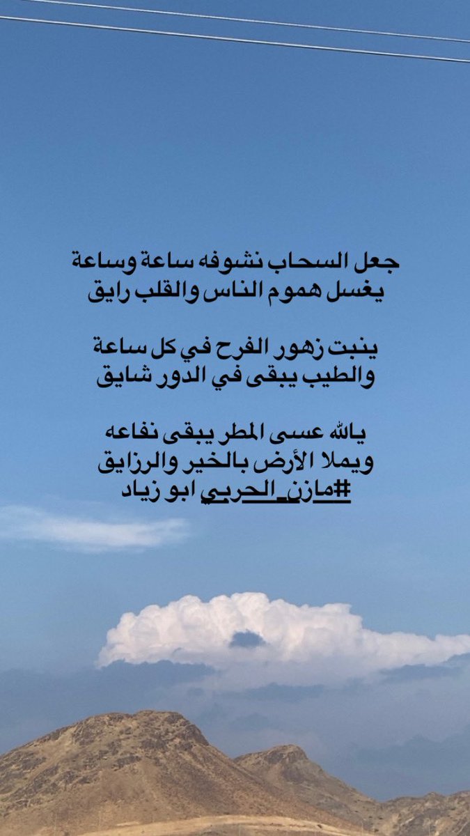 جعل السحاب نشوفه ساعة وساعة
يغسل هموم الناس والقلب رايق

ينبت زهور الفرح في كل ساعة
والطيب يبقى في الدور شايق

يالله عسى المطر يبقى نفاعه
ويملا الأرض بالخير والرزايق 
#مازن_الحربي ابو زياد