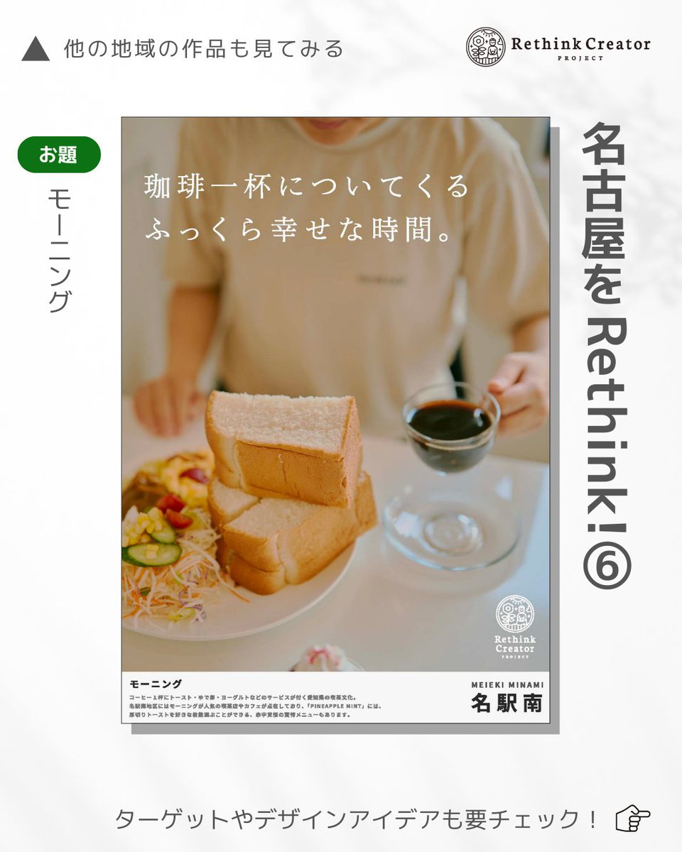 rethinkcreator's tweet photo. 【作品紹介】#名古屋セミナー
地元の魅力をテーマに、参加者がターゲットとキャッチコピーを考えたポスターが完成✨
講師の稲森 雅衣さんが制作してくれました！

お気に入りのポスターを返信や引用で教えてください😊

#地元をRethink #モーニング #名駅南地区
#ポスターデザイン https://t.co/OuBaiB8NA6