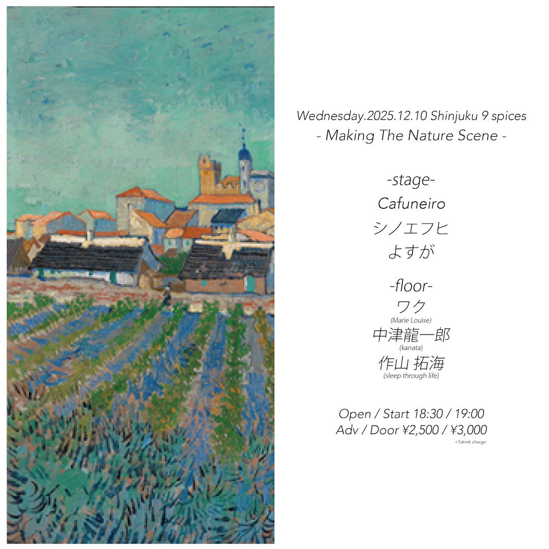 【 明日弾き語ります 】

2025.12.10(水)新宿NINE SPICES
『Making The Nature Scene』
open/start 18:30/19:00
ticket ¥2,500+1D

-stage-
Cafuneiro
シノエフヒ
よすが

-floor-
ワク (Marie Louise)
中津龍一郎 (kanata)※21:00-
作山 拓海(sleep through life)

予約DMで受け付けてます✉️