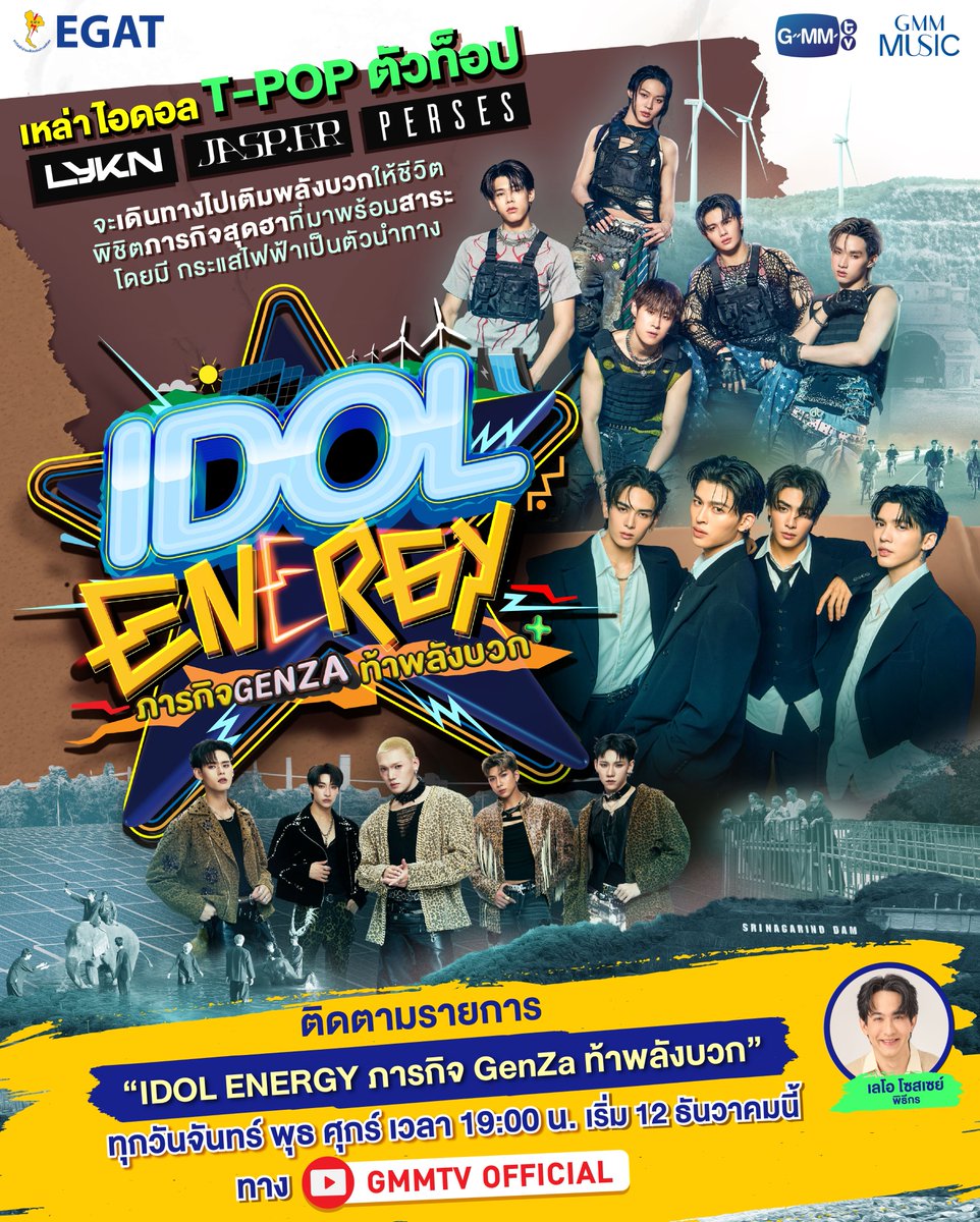 ความสนุกแบบเจิดจ้าาา กำลังจะเกิดขึ้น

กับ LYKN JASP.ER PERSES
ใน “ IDOL ENERGY ภารกิจ GenZa ท้าพลังบวก ⚡️”

📌 ทุกวันจันทร์ พุธ ศุกร์ เวลา 19:00 น.
ทาง Youtube GMMTV Official 
เริ่มเฉิดฉายตอนแรก 12 ธันวาคมนี้

#IDOLENERGY
#LYKN 
#JASPER 
#PERSES_TH 
#GMMTV