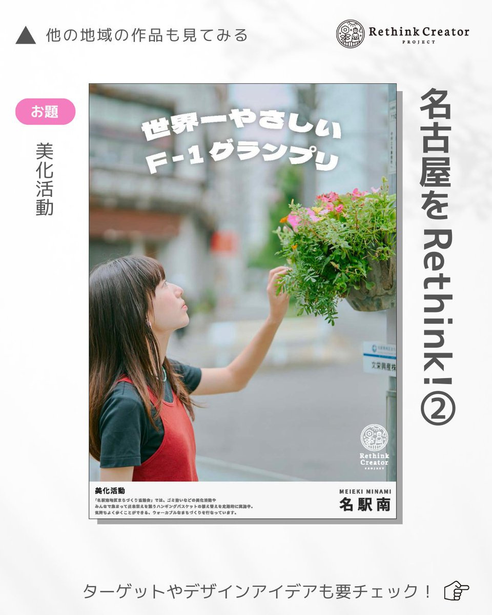 rethinkcreator's tweet photo. 【作品紹介】#名古屋 セミナー
地元の魅力をテーマに、参加者がターゲットとキャッチコピーを考えたポスターが完成✨
講師の稲森 雅衣さんが制作してくれました！

お気に入りのポスターを返信や引用で教えてください😊

#地元をRethink #美化活動 #名駅南地区
#ポスターデザイン https://t.co/3gYIXW6QXU