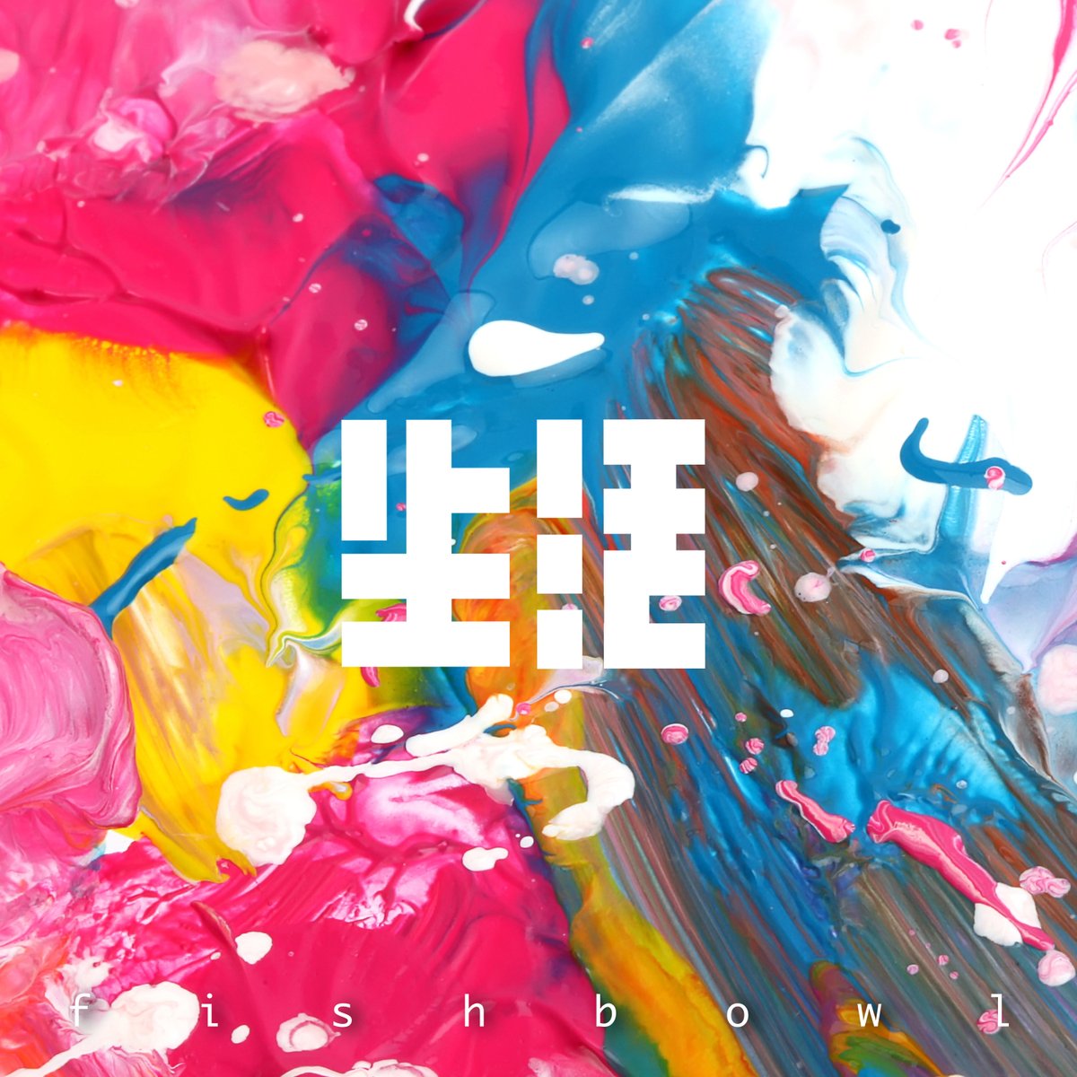 Must 株式会社様•*¨*•.¸♬︎専用ページ 聴いていただけましたでしょうか？