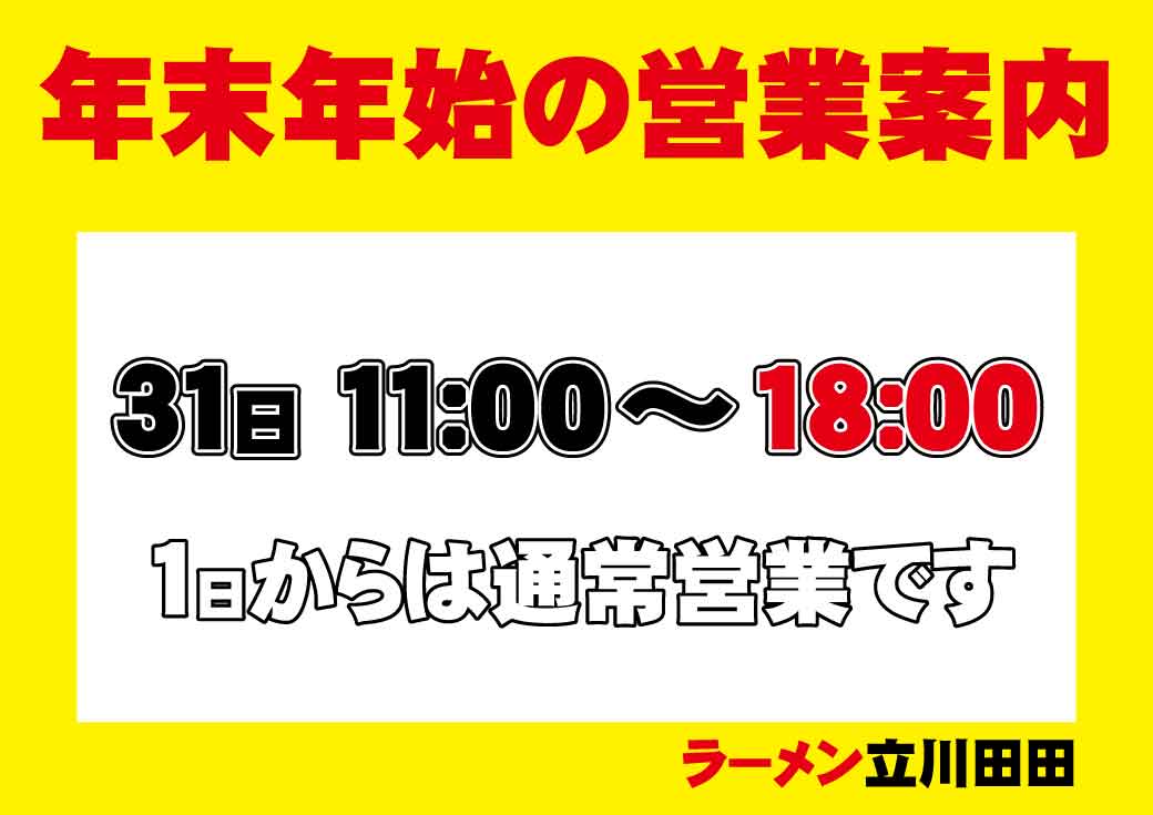 こんにちは！リーチです！ 立川田田年末年始営業時間のお知らせです