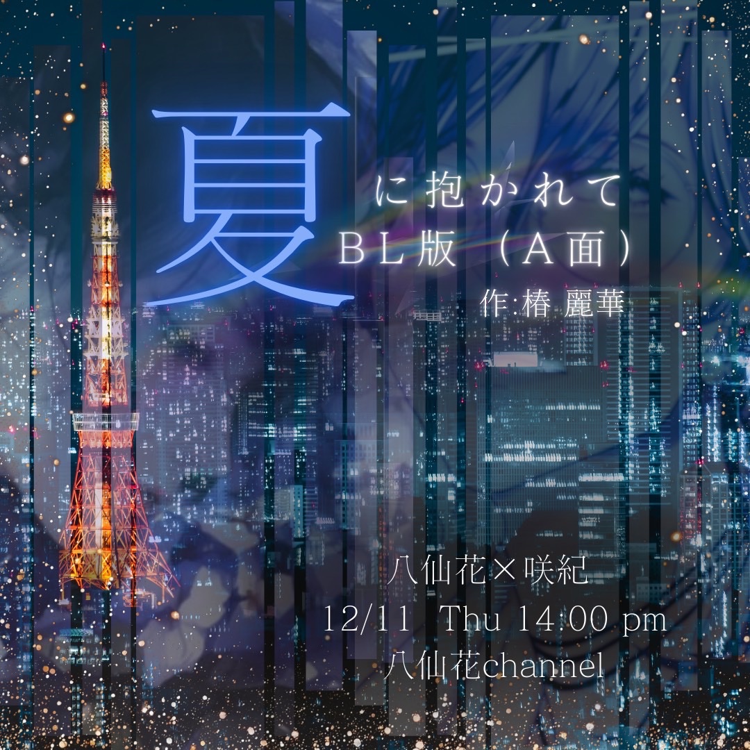 声劇コラボのお知らせです🎙️
12/11(Thu)14:00より
【声の美容液】咲紀さん<a href="/masakix2nd/">咲紀🌙🍀声の美容液</a>
と、ご一緒させていただきます。

『夏に抱かれて【BL版】(A面)』
   作:椿 麗華さま<a href="/Tsubaki_Reika/">椿 麗華🌹</a>

椿さま✨
素敵な作品をお借りいたします。
本当に本当にありがとうございます🙇‍♀️