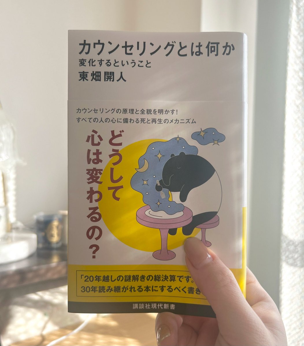 uibo_ok's tweet photo. カ��ンセリングとは何か　東畑開人
さっきまで落ち込んでたのに、なんか元気になってきたぞ…という感覚がたまにあり、一体心とは何なのよと知りたくなったので読んでみた。心の変化がカウンセリングを通してどう起こるのかが分かりやすくて、ものすごく興味深い内容でした。　#読了　#読書記録 https://t.co/eEp1t1OLTh