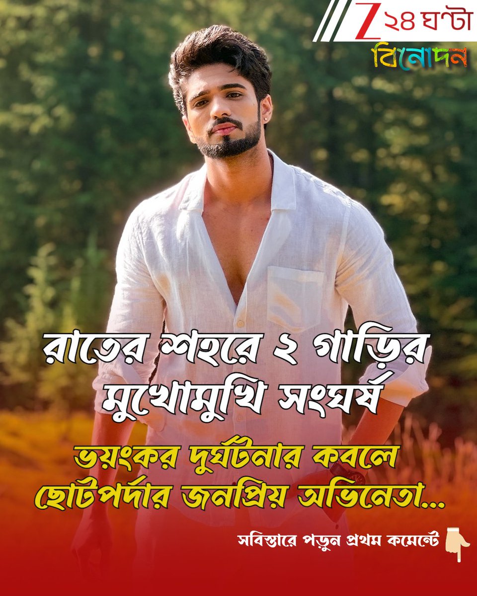 Zee24Ghanta's tweet image. সবিস্তারে পড়ুন- tinyurl.com/3eknwx3t
এখন কেমন আছেন অভিনেতা?
#TvActor #TvSerial #roadaccident