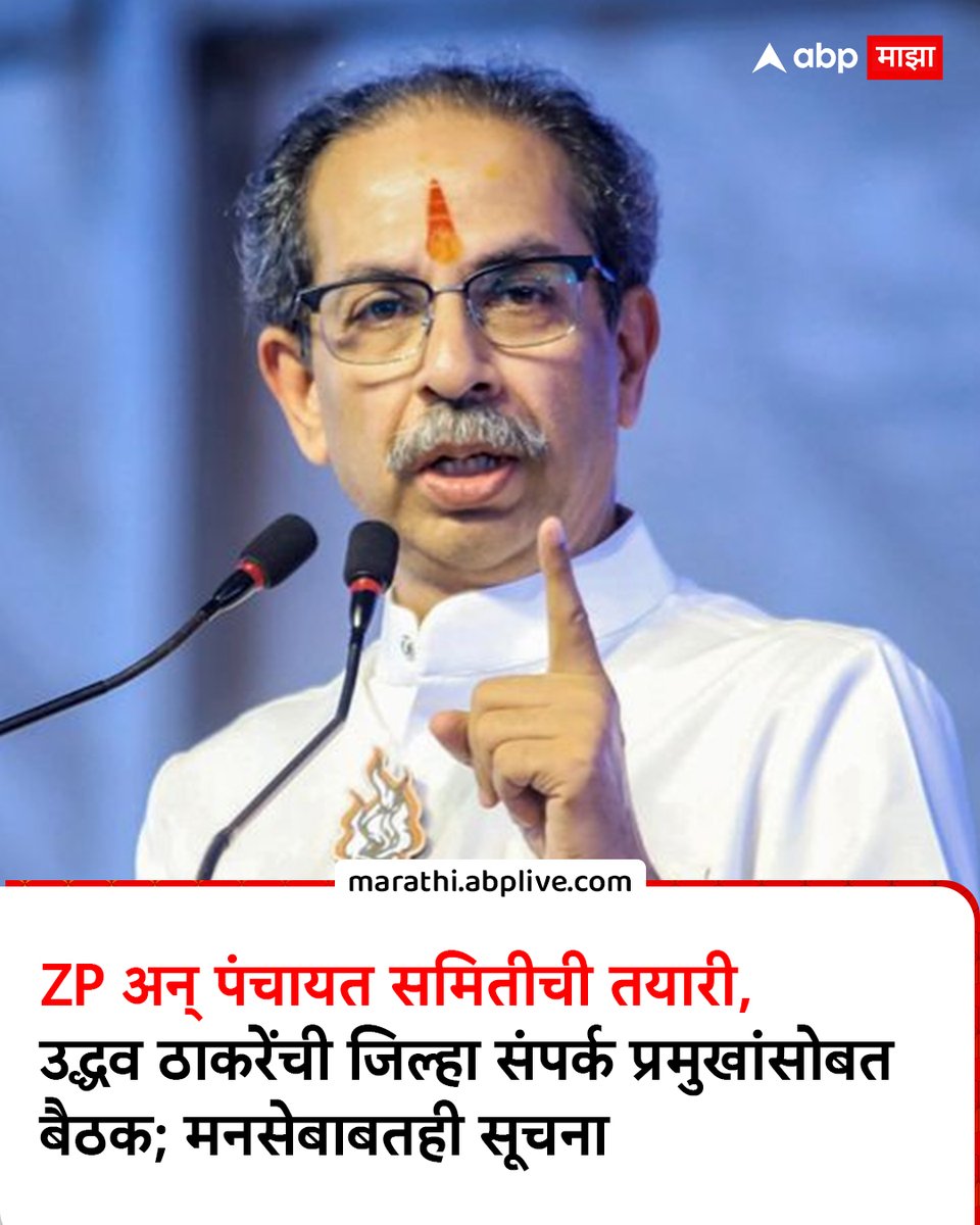 abpmajhatv's tweet photo. ZP अन् पंचायत समितीची तयारी, उद्धव ठाकरेंची जिल्हा संपर्क प्रमुखांसोबत बैठक; मनसेबाबतही सूचना              https://t.co/FY8QVIfxP3
#Shivsena #UBT #UddhavThackeray #MarathiNews https://t.co/qGSBcoyKgZ