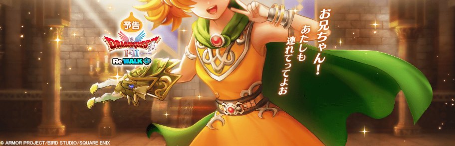 ドラゴンクエストウォーク公式／ドラクエウォーク (@DQWalk) / Posts / X