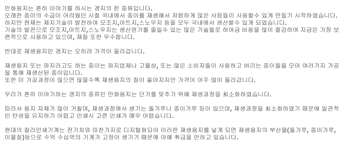 tired_kim's tweet photo. 아이코믹스 홈페이지 보면서 알게 된 사실인데
이제 재생용지는 질 좋은 종이에 비해 오히려 가격이 올라갔고
1도인쇄 기계도 수요가 없어 7~80년대 이후 생산이 멈췄는데
재생용지 부산물 때문에 기계가 고장이 날수 있어서
거의 쓰이지 않는다고하네요~
격세지감 https://t.co/yr7ItUOTIu