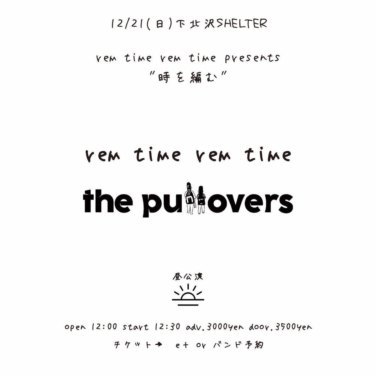 【次のライブ】

2025.12.21@下北沢SHELTER
rem time rem time presesnts
"時を編む"

the pullovers
rem time rem time 

adv/door ¥3,000/¥3,500
op/st12:00/12:30
☀️昼公演

🎫チケット
eplus.jp/sf/detail/4402…