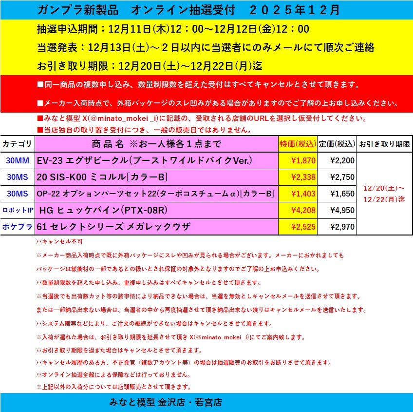 ⚠️【予告版】オンライン抽選販売受付 抽選申込期間12月11日(木)12:00