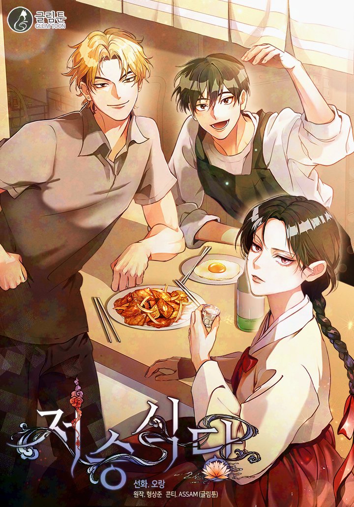 ⧼Afterlife Diner⧽ 𝐬𝐞𝐚𝐬𝐨𝐧 𝟑 has returned with episodes 91~95.

—
🇰🇷:
• link-page.kakao.com/open/content?s… [카카오페이지 | 웹툰] 저승식당 
• webtoon.kakao.com/content/%EC%A0…
🇺🇲: tapas.io/series/afterli…