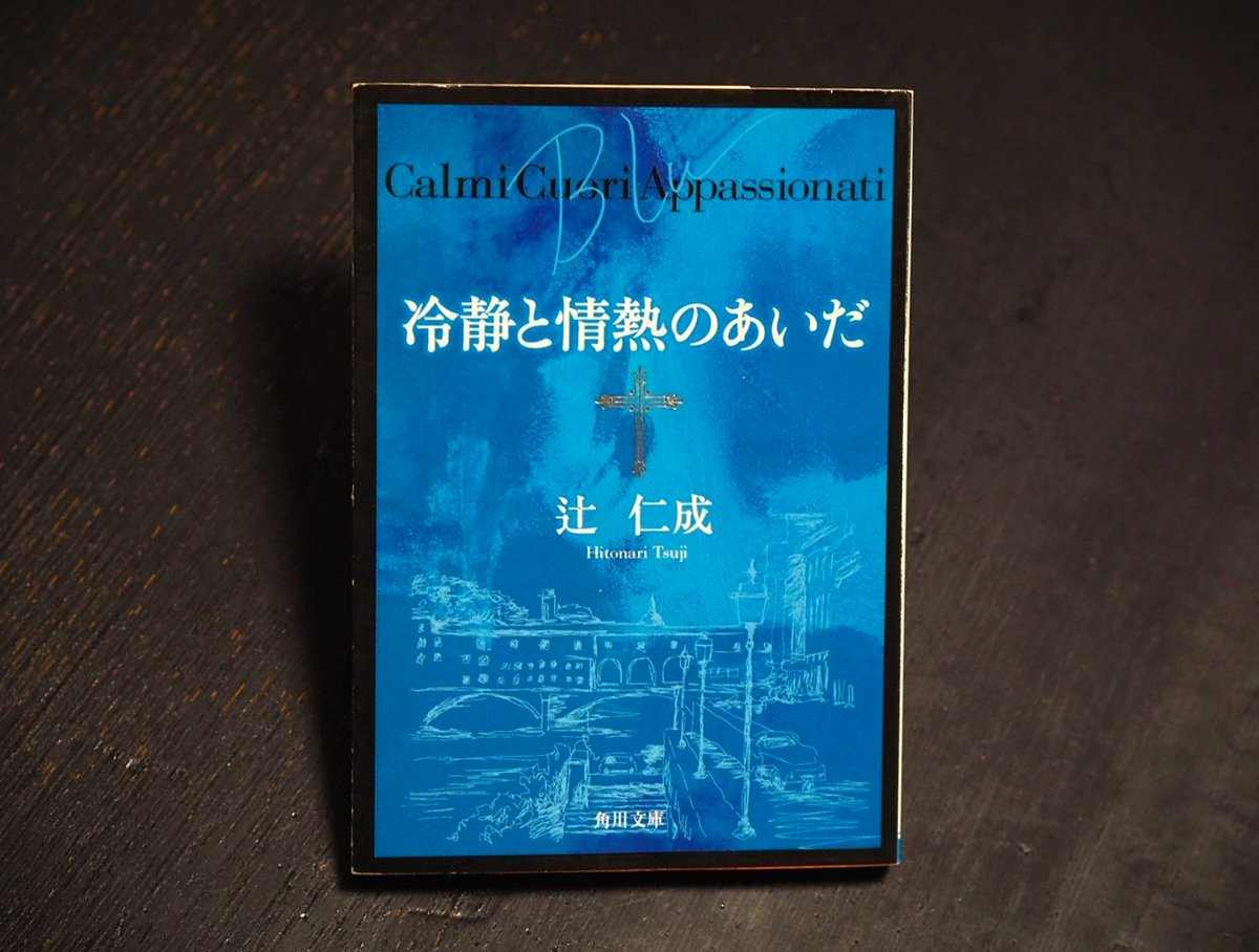 やっと『冷静と情熱のあいだ Blu』を手に入れた。
次に読む本はコレ！