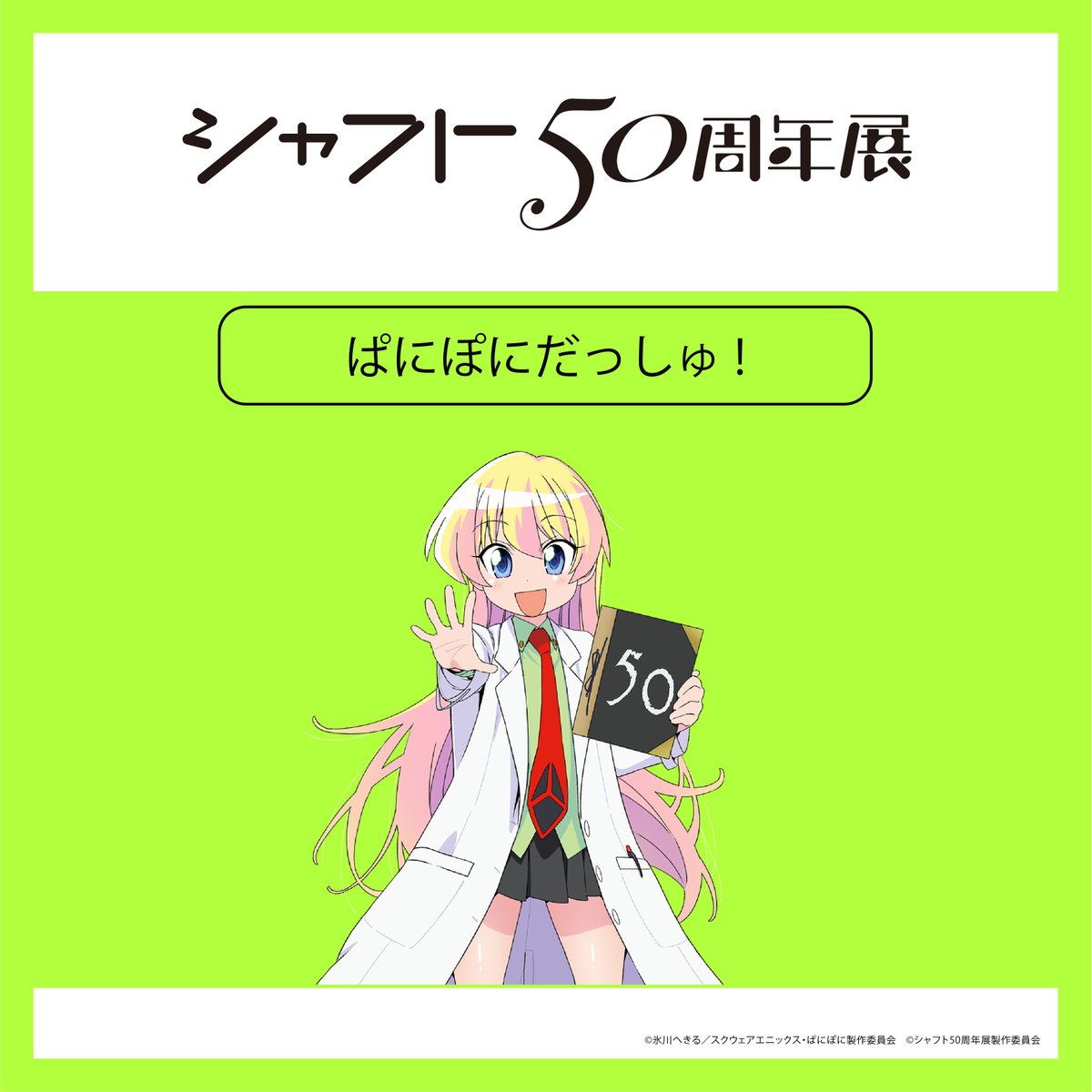 マロリーポークのおかげでフォロワーが増えたのであらためて自己紹介!

「花織さんは転生しても喧嘩がしたい」8巻まで発売中

アニメ化も決定!2026年予定!

あとシャフト50周年!ぱにぽにだっしゅ!新規描き下ろしあるよ! 