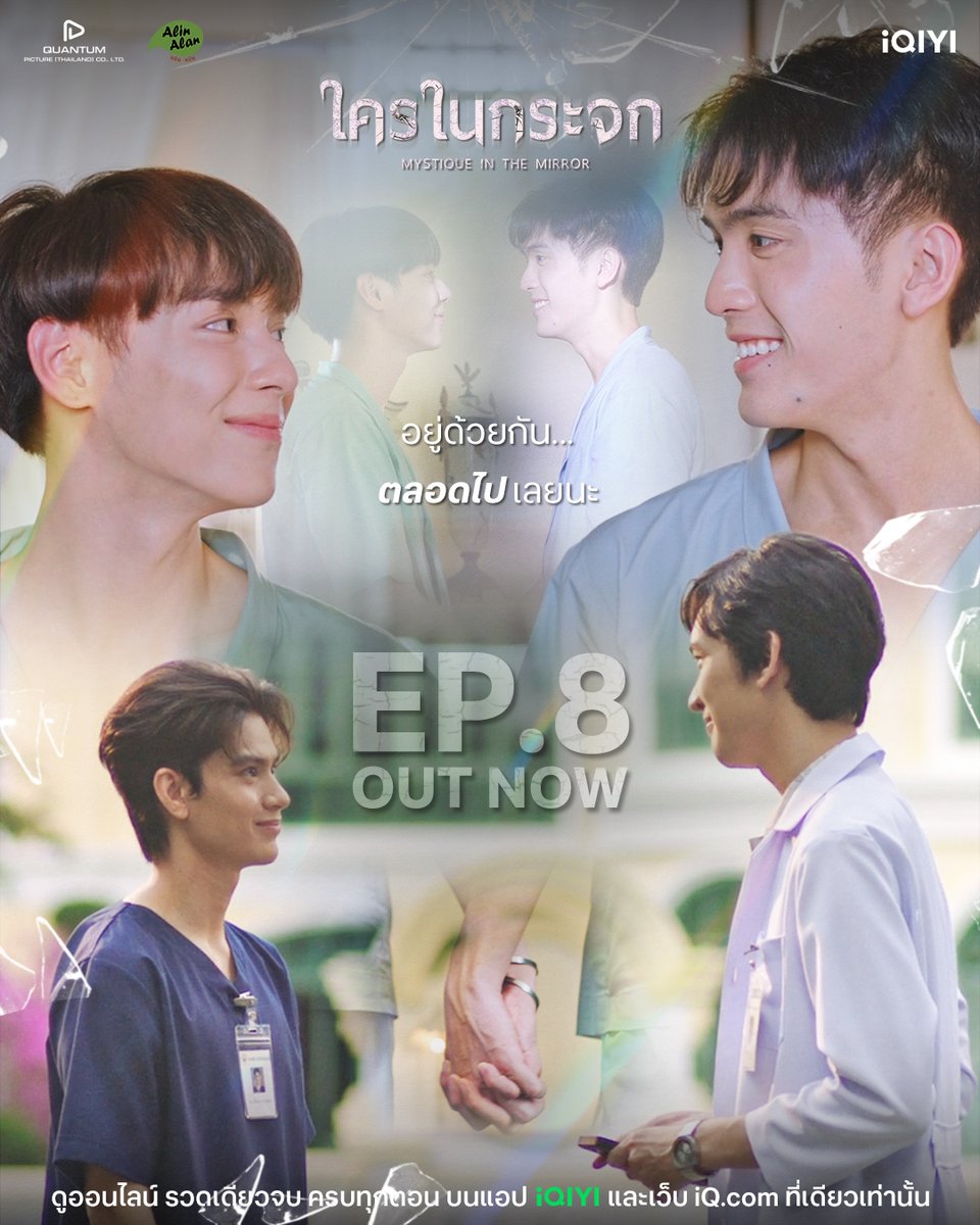 iQIYI_Thailand's tweet image. OUT NOW on iQIYI
MYSTIQUE IN THE MIRROR Final EP 
#ใครในกระจกFinalEP

“ใครในกระจก Mystique in the Mirror”
ดูออนไลน์ รวดเดียวจบ ครบทุกตอน บน #iQIYI ที่เดียวเท่านั้น
💚 s.iq.com/Mystiqueinthem…

#ใครในกระจกseries
#MystiqueintheMirrorseries
@SedthawutAnusit @PentorJrp