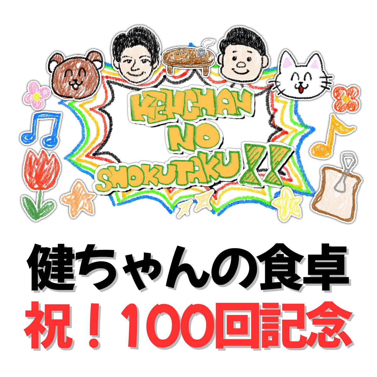 さすけちゃんページ 健ちゃんの食卓 今夜は100回記念の前夜祭🎊サプライズゲストで