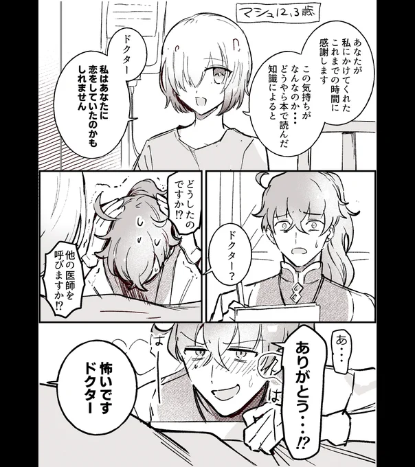 ロマニとマシュ わからない者同士(1/2) 