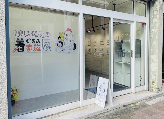 展示初日が終わりました!
平日にも関わらず多くの方にご来廊いただきました!
サインやパネルでの撮影を喜んでもらえて何よりです☺️
14(日)17:00までよろしくお願いします!

ーーーーーー

『はじめての着ぐるみ家族展』

2025.12.9(火)-14(日)
12:00〜18:00(最終日は17:00まで)

立川アートスペース 