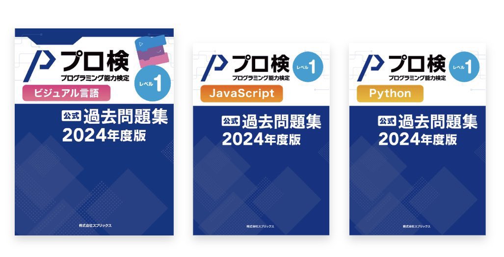 programming_sc's tweet image. プログラミング能力検定協会
公式過去問題集はこちら💁‍♀️

▼書籍タイプ
amazon.co.jp/stores/%E3%83%…

▼オンラインのアプリ不要テキスト
past-web-mypage.programming-sc.com

※紙版は完売次第、販売終了となります。