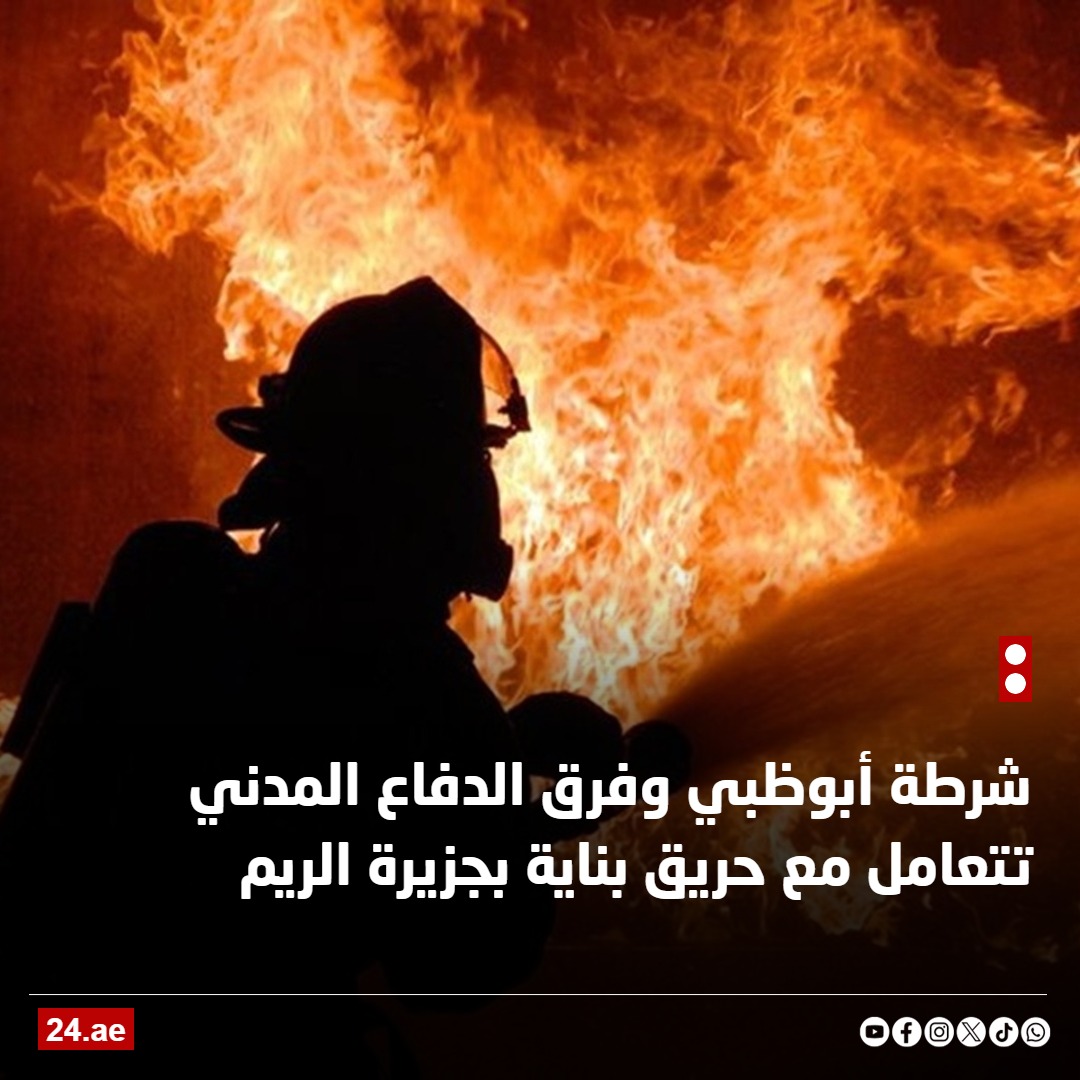 شرطة أبوظبي وفرق الدفاع المدني تتعامل مع حريق بناية بجزيرة الريم 
