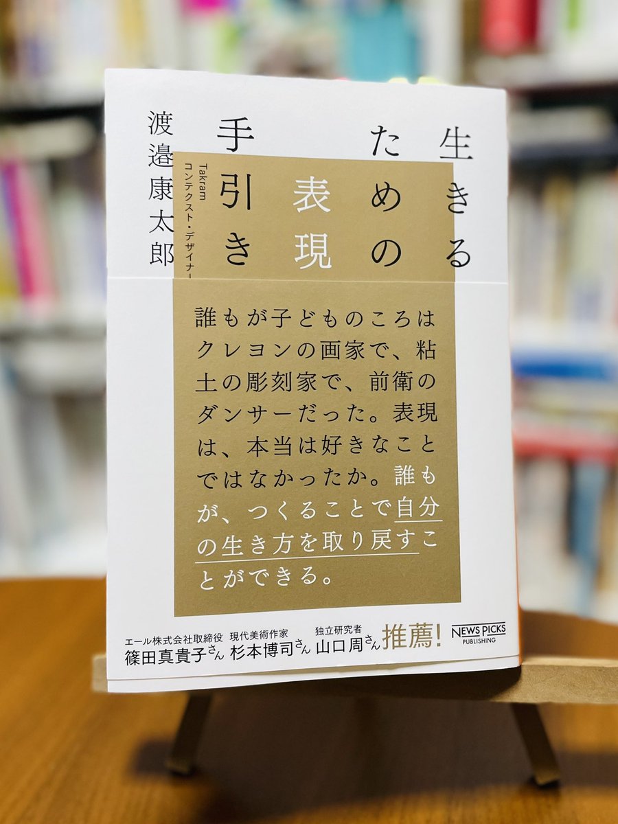 book_kent's tweet photo. 「生きるための表現手引き」渡邉康太郎 著 #読了

本棚に永久保存するであろう @waternavy さんの新刊。
ポッドキャストを聞いていたので、今までにない読書体験でした。
表現という概念が作り変えられました。

本書をより楽しむためのポッドキャスト回をまとめてみました。

https://t.co/Um7z3yOysx https://t.co/wtZrg9JguM
