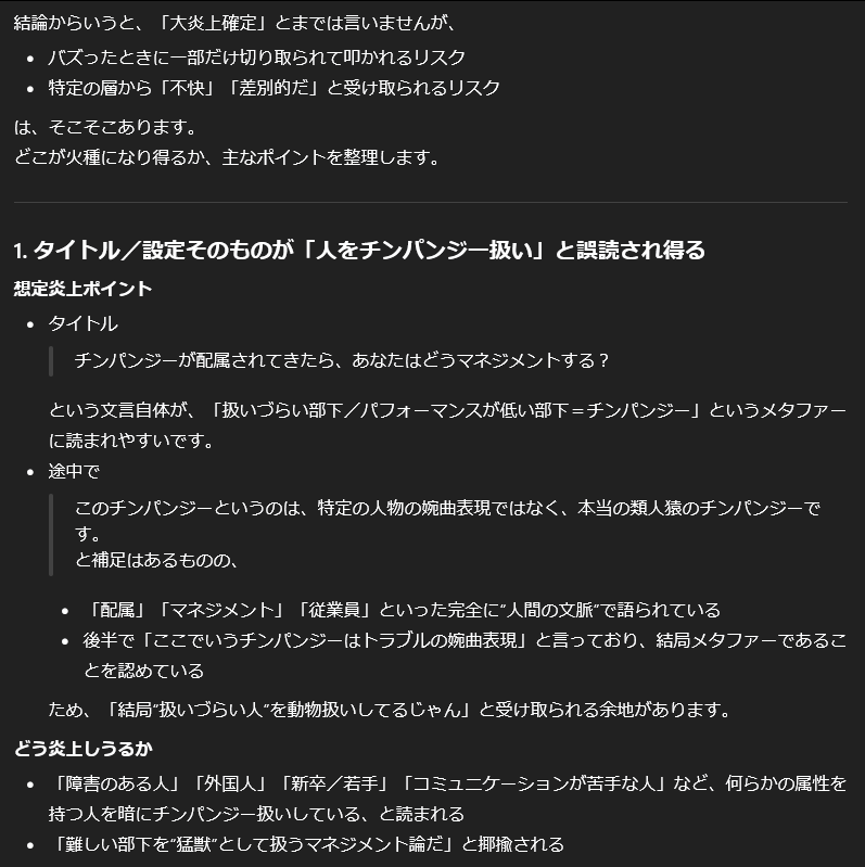 アドベントカレンダーに参加している皆様は、至急、自分の記事をChatGPTに投げ入れて、

 - 所属している企業のポジション
- 炎上リスクはあるか？

をチェックしていただきますよう。
お願い申しあげます。

添付はチンパンジーの件をチェックした指摘です。