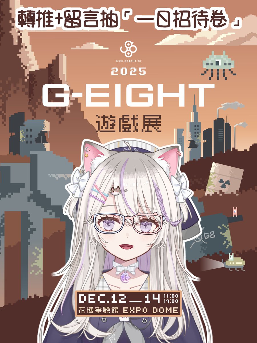 🎉【2025 G-EIGHT遊戲展】🎉
12/12～12/14花博爭艷館閃亮登場✨
喜歡獨立遊戲的諸君絕對不要錯過！！

卯咪這週剛好有事不能去QQ
大家可以的話一定要幫我去現場看看 然後回來跟我分享啊啊啊
這邊卯咪將抽出一張「一日招待卷」
轉發+留言「卯咪我想去G-EIGHT展！」
卯咪將在12/11晚上九點開台時抽獎唷✨