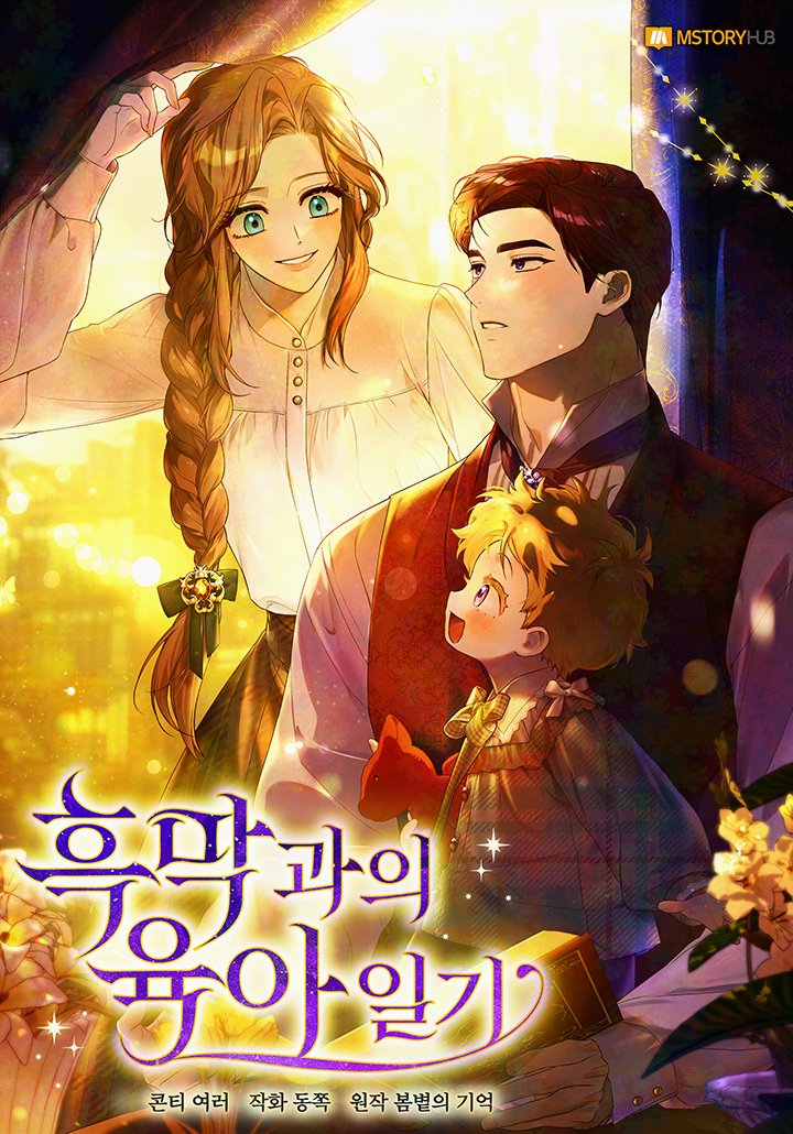 ⧼Childcare Diary With the Villain⧽ 𝐦𝐚𝐢𝐧 𝐬𝐭𝐨𝐫𝐲 𝐜𝐨𝐦𝐩𝐥𝐞𝐭𝐞𝐝 with 99 episodes.

—
🇰🇷:
• link-page.kakao.com/open/viewer?pr… [카카오페이지 | 웹툰] 흑막과의 육아일기 99화 (본편 완결) 
• webtoon.kakao.com/content/%ED%9D…
🇺🇲: tapas.io/series/childca…