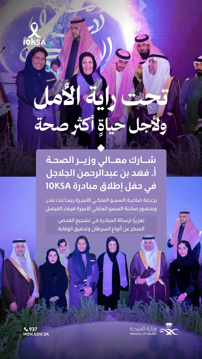 جانب من مشاركة معالي وزير الصحة أ.فهد بن عبدالرحمن الجلاجل في حفل إطلاق مبادرة #10KSA التي توحِّد الجهود للتوعية والوقاية من السرطان.