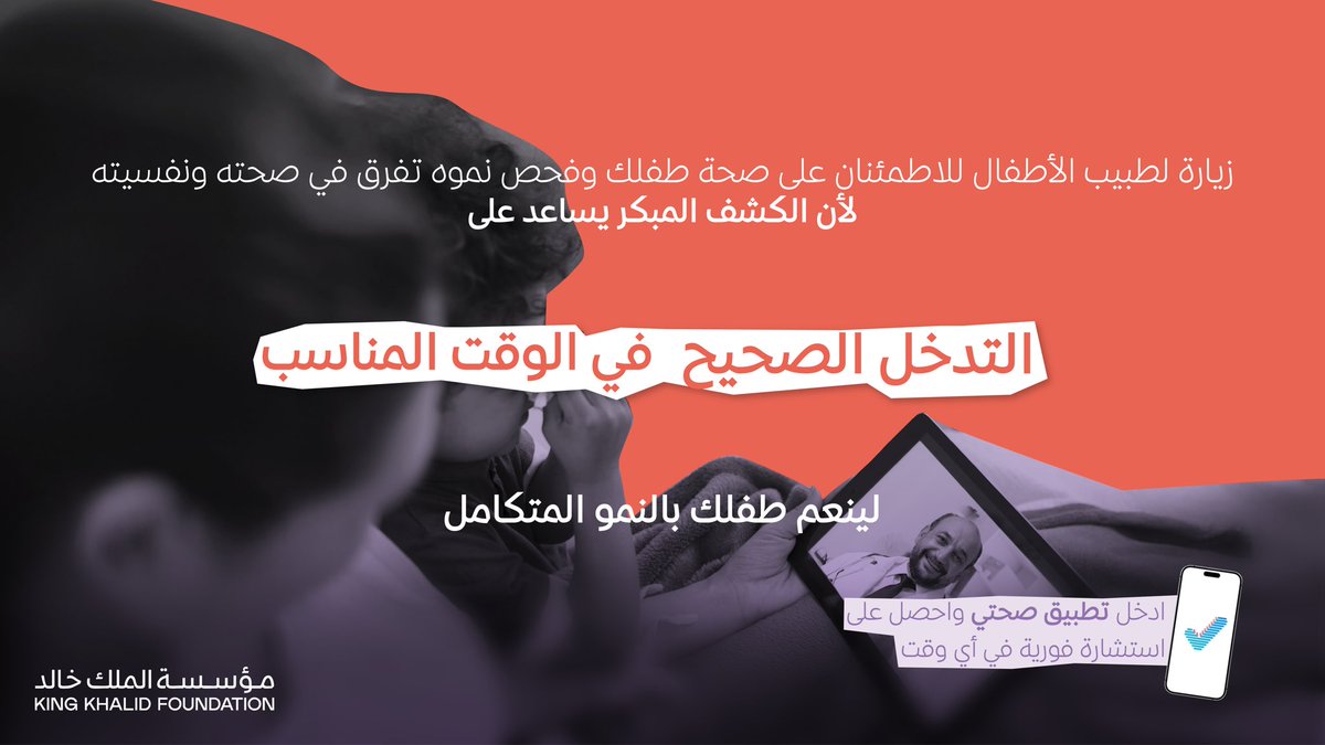 شاك إن طفلك ممكن يكون فيه توحد أو فرط حركة أو اضطراب نمو؟ 👀

بسيطة، الاضطراب ليس مرض! بس الكشف المبكر يفرق كثير حتى لا يتفاقم إلى إعاقة شديدة.