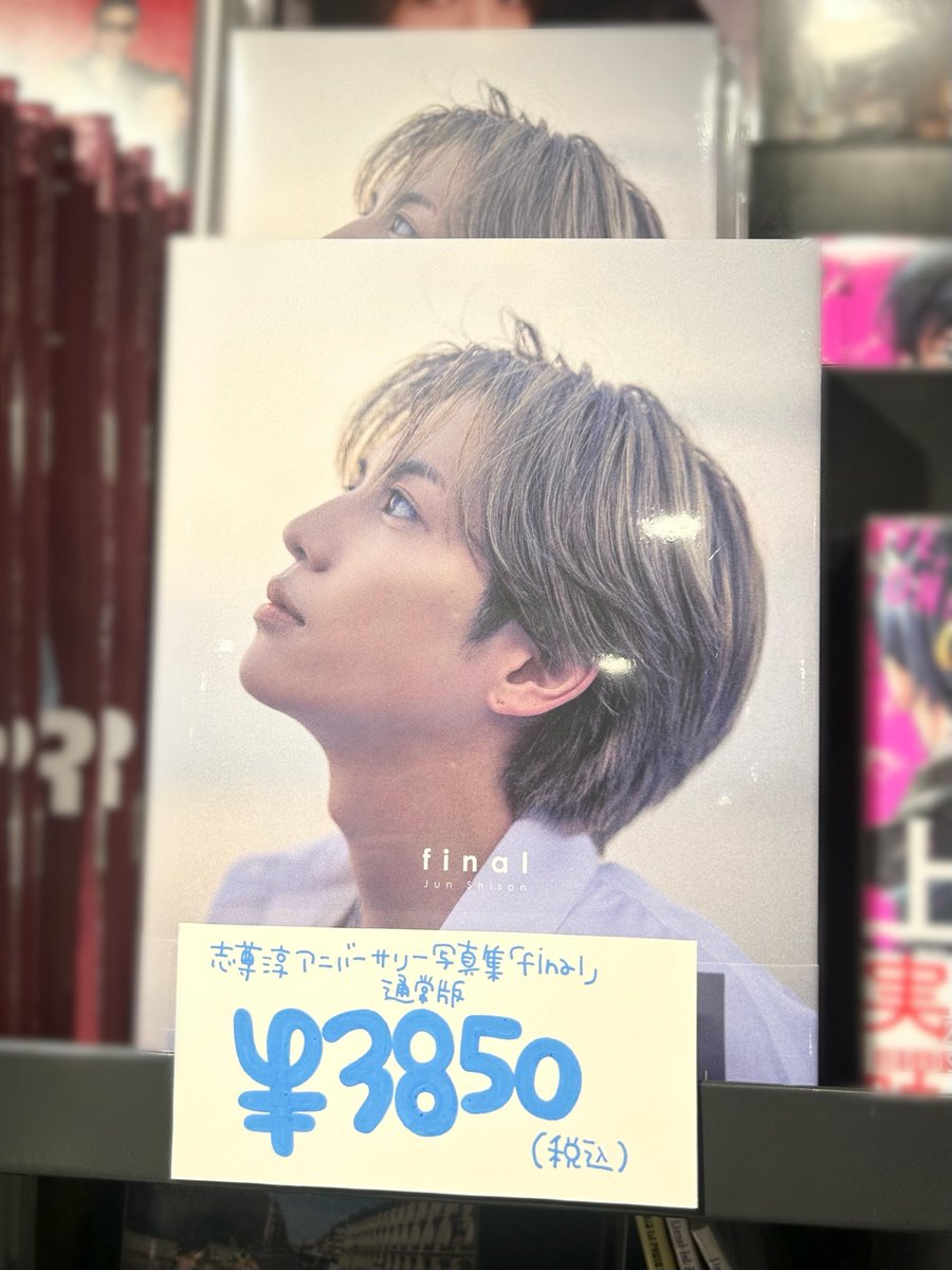 志尊淳　サイン入り　ポスター 志尊淳】 志尊淳アニバーサリー写真集『final』 発売おめでとうござい