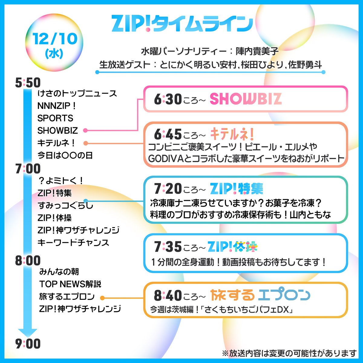 12/10(水)あしたの #ZIP!タイムライン ⏰7時台 #とにかく明るい安村