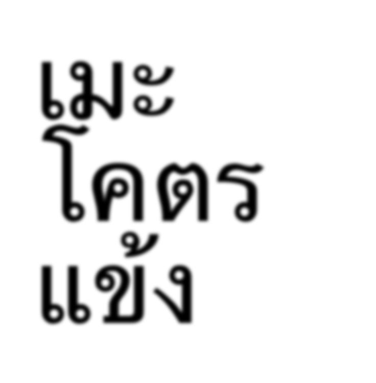 มกบทพจรยยน. = 𝟔𝖈𝖔𝖉𝖊 tweet media