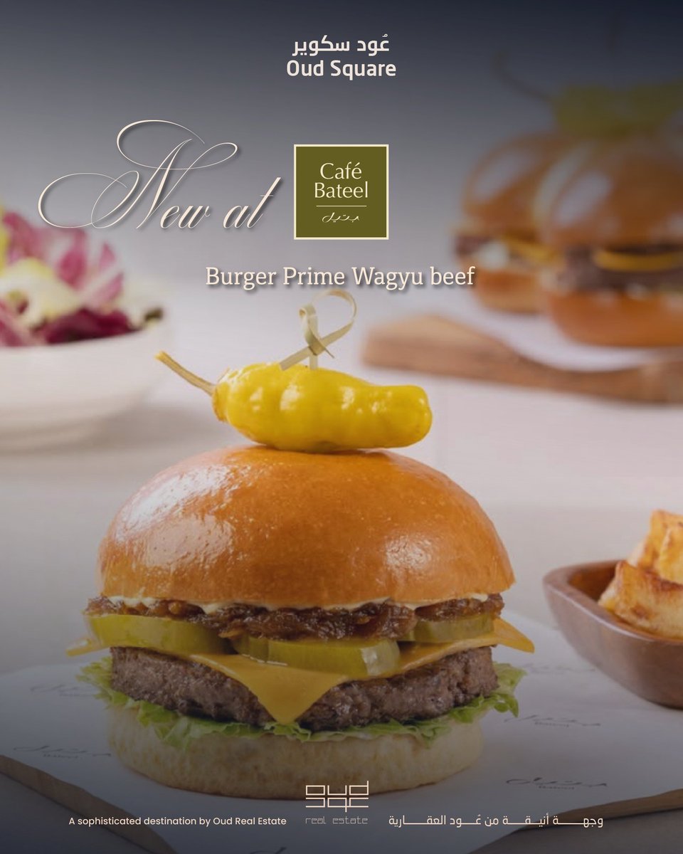 تذوّقوا الإبداع مع الطبق الجديد في #كافيه_بتيل
برغر واقيو الفاخر مع بصل مكرمل بالتمر ولمسة من البلسميك..
#عود_سكوير

Savor the new creation at #CafeBateel
Premium Wagyu Burger with date-caramelized onions and a touch of balsamic.
#Oud_Square