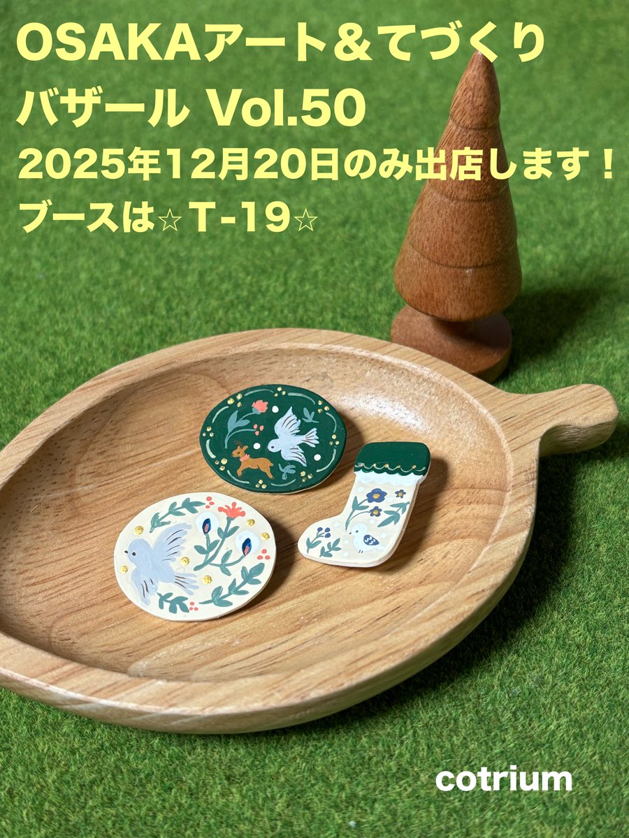 cotrium's tweet photo. OSAKAアート＆てづくりバザール Vol.50に出店します！記念すべき50回目に出店できてとてもうれしいです。今回は1日だけの出店で、
ブースはＴ-19 です。

■2025年12月20日(土)•21日(日)午前10時～午後5時
コトリウムはATCホールで20日のみ出店予定です。

 #鳥グッズ
 #てづバ
 #ハンドメイド https://t.co/2B97Z9lXec