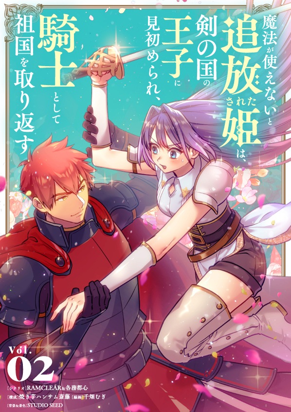 seed_comics's tweet photo. 💚単行本発売中💚
『魔法が使えないと追放された姫は、剣の国の王子に見初められ、騎士として祖国を取り返す』第②巻✨
「こんな女と結婚できるか!」
剣と魔法が紡ぐ、追放×姫騎士ロマンス!!💞
シナリオ:#RAMCLEAR&#各務都心
構成:#焼き芋ハンサム斎藤
線画:#千畑むぎ
こちらから⚔️🌿
https://t.co/TsFwSNW6vI