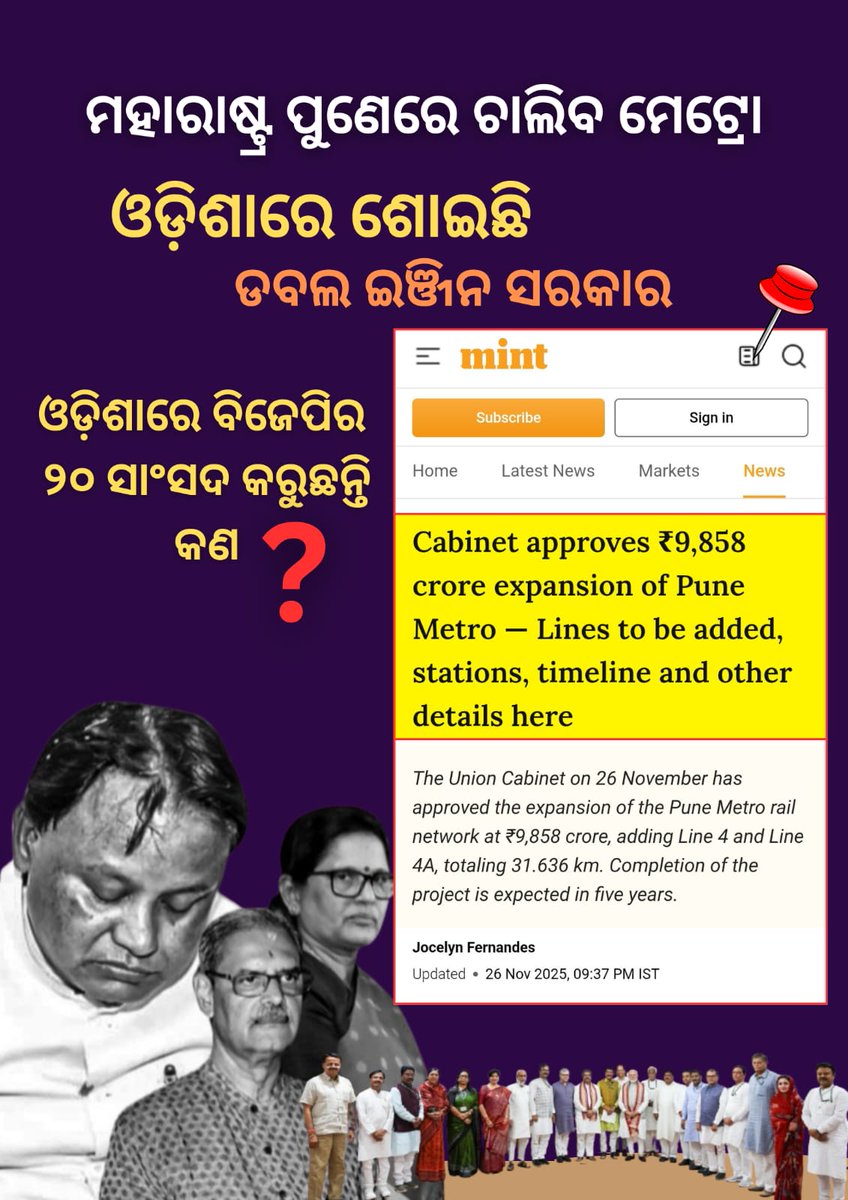 AleenaFat93619's tweet image. Pune Gets Metro Phase 2, Odisha Still Waits for Phase 0 — BJP’s Double Engine Fails Again
#OdishaDeservesBetter #BJPFalsePromises