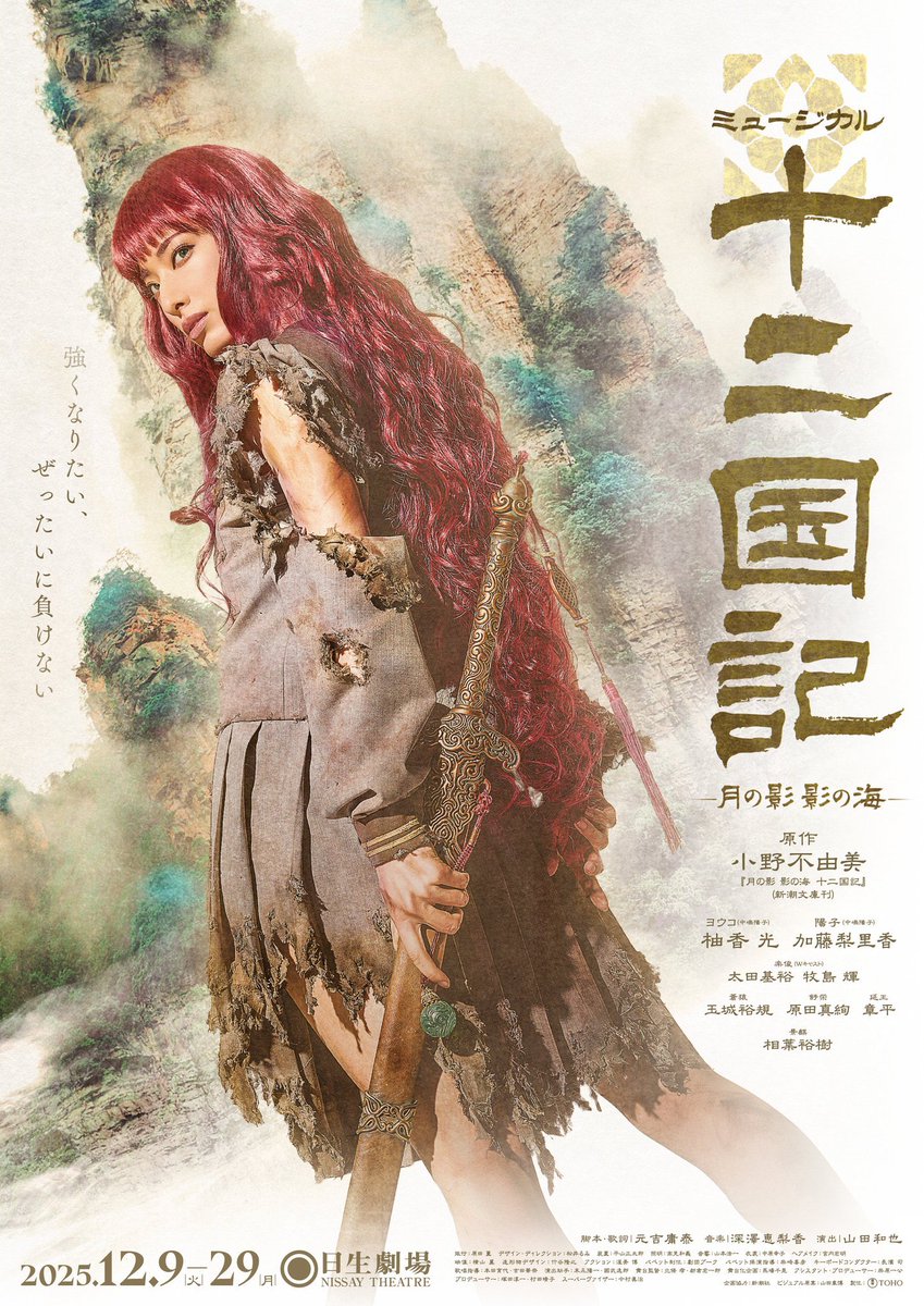 【お知らせ📣】

本日より日生劇場で開幕の
ミュージカル『十二国記』
稽古ピアノを担当しました🎹

深澤恵梨香さん音楽の元、
ｷｰｺﾝ長濱司さん、歌唱指導の本田さん、
吉田さんには大変お世話になりました。

日生劇場の後、博多座、梅芸、御園座と
ツアーもあるそうです。ぜひ‼️

#十二国記