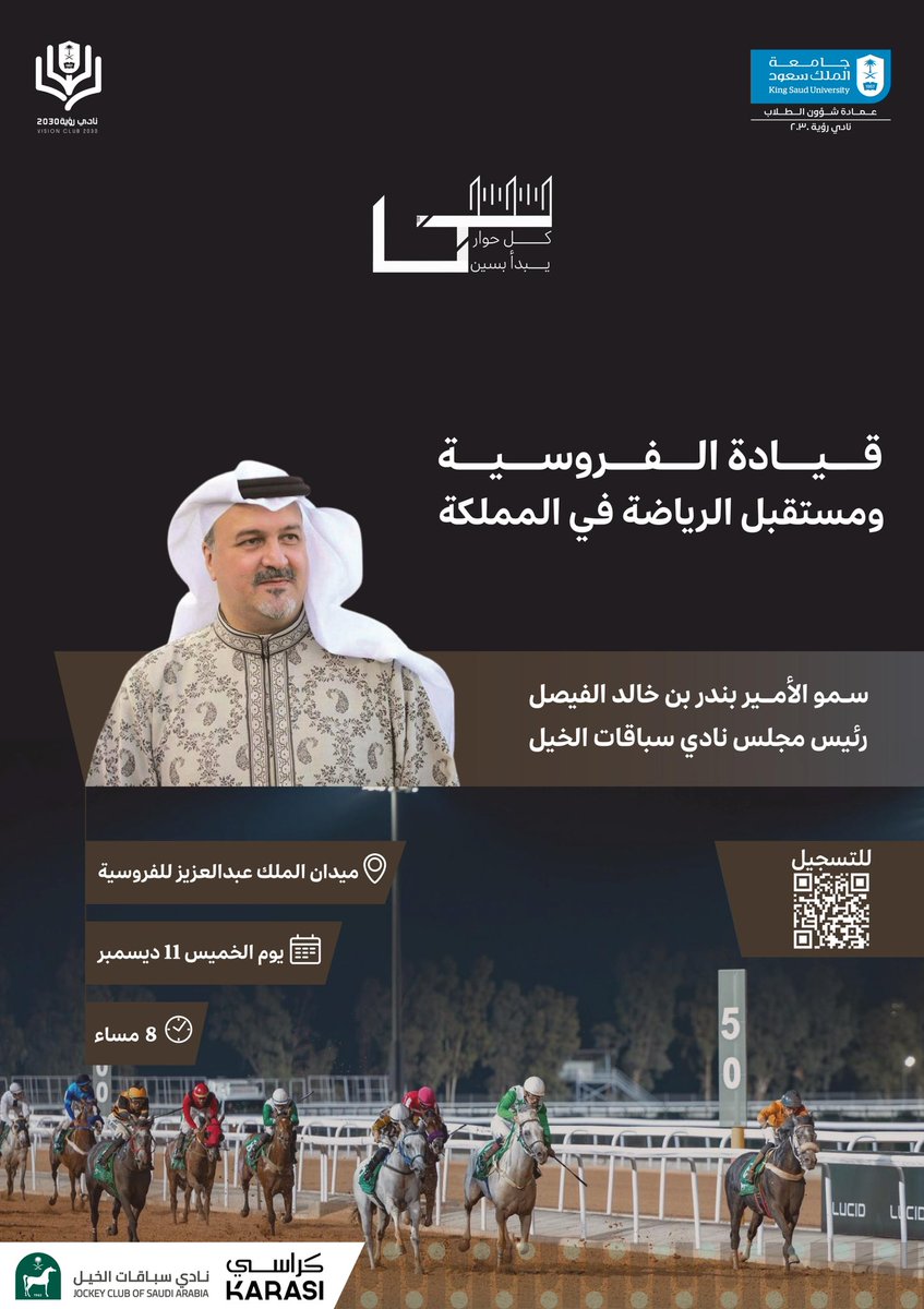قيادة الفروسية ومستقبل الرياضة في المملكة🐎

بالتعاون مع نادي سباقات الخيل <a href="/FrusiyaClub/">نادي سباقات الخيل</a> ، يستضيف نادي رؤية 2030 صاحب  السمو الملكي الامير بندر بن خالد الفيصل <a href="/BandarKAlfaisal/">بندر بن خالد الفيصل Bandar bin Khalid Al Faisal</a> في جلسة حوارية ضمن جلسات سلسلة سين، نقترب فيها من بداياته في علوم الحاسب وتجربته في تجاوز تحديات التخصص،