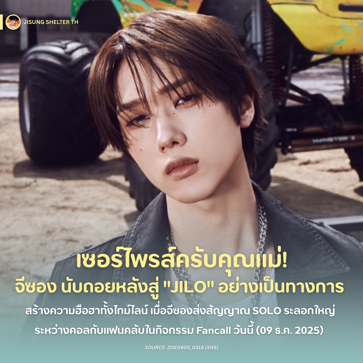 jisungshelter's tweet photo. เซอร์ไพรส์ครับคุณแม่! จีซอง NCT DREAM แย้ม กำลังเตรียมตัวสำหรับ SOLO จับตา! 2026 นับถอยหลังสู่ “JILO” อย่างเป็นทางการ

สร้างความฮือฮาทั้งไทม์ไลน์ เมื่อ พัคจีซอง (JISUNG) เมนเต้นคนเก่งแห่ง NCT DREAM ส่งสัญญาณแรงระลอกใหญ่ระหว่างคอลกับแฟนคลับในกิจกรรม Fancall วันนี้ (09 ธ.ค. 2025) 

ในระหว่างกิจกรรมแฟนคอล จีซองถูกถามถึงเดบิวต์โซโล่ ที่ Asteroids รอคอย งานนี้จีซองถึงกับยิ้มกรุ่มกริ่ม ตอบแบบไม่กั๊กว่า “ผมเตรียมตัวเรื่องนี้มาตลอดเลยครับ แล้วเพราะเตรียมตัวมาเรื่อย ๆ แบบนี้… ก็คงจะมี ‘อะไรสักอย่าง’ เกิดขึ้นในปีหน้า รอติดตามกันนะครับ~ ❤️”

ประโยคสั้น ๆ แต่สะเทือนถึงดวงดาว เพราะเป็นการยืนยันกลาย ๆ ว่า โซโล่ของจีซองกำลังใกล้เข้ามาเต็มทีในปี 2026 หลังจากแฟน ๆ จับตามานานว่าเมื่อไหร่จะได้เห็นเสน่ห์เสียงนุ่มลึกและสไตล์การเต้นอันเป็นเอกลักษณ์ในกิจกรรมเดี่ยวครั้งแรกของเจ้าตัว

หากมองจากพัฒนาการด้านเสียงร้อง การเต้น และการถ่ายทอดอารมณ์บนเวทีในช่วงที่ผ่านมา ก็ปฏิเสธไม่ได้เลยว่า ปี 2026 อาจกลายเป็น “ปีของจีซอง” อย่างแท้จริง

Aster ทั้งโลกเตรียมใจ เตรียมเวินไว้ให้ดี ปีหน้าเราอาจได้เห็นคำว่า “JILO” เกิดขึ้นจริงก็เป็นได้!  💫🔥
