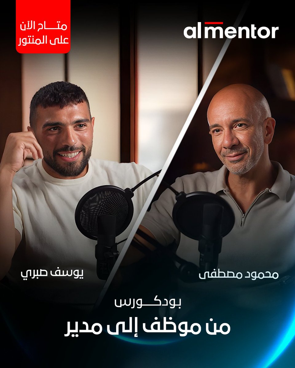 جديد على المنتور

بودكورس "من موظف إلى مدير"

إذا كنت تستعد لتولي منصب قيادي جديد، هذا البودكورس يفتح أمامك معنى أعمق للنجاح المهني. 👌

شاهد البودكورس من خلال الرابط التالي:bit.ly/4iLDF6l