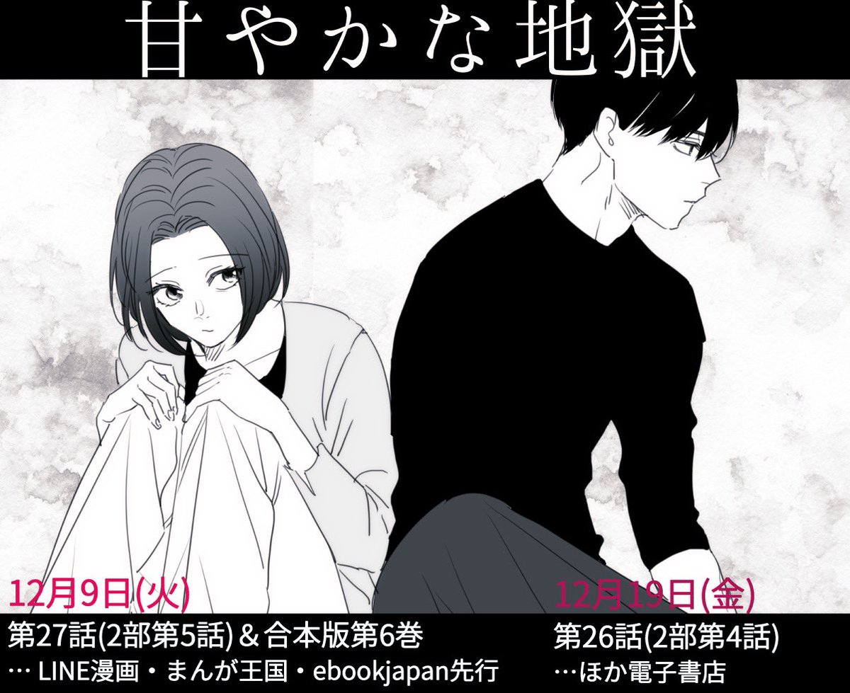 🆕 #甘やかな地獄 🆕

12/9(火)にLINE漫画・まんが王国・ebookjapan様にて第27話&amp;合本版6巻、
12/19(金)に他主要電子書店様にて第26話配信です🙌✨✨

どうぞよろしくお願いします〜🙇♡