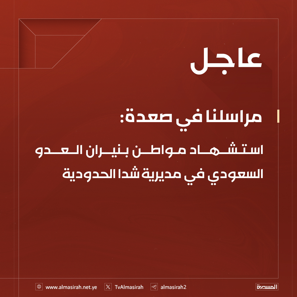 ⭕️عاجل⭕️
مراسلنا في #صعدة: استشهاد مواطن بنيران العدو السعودي في مديرية #شدا الحدودية