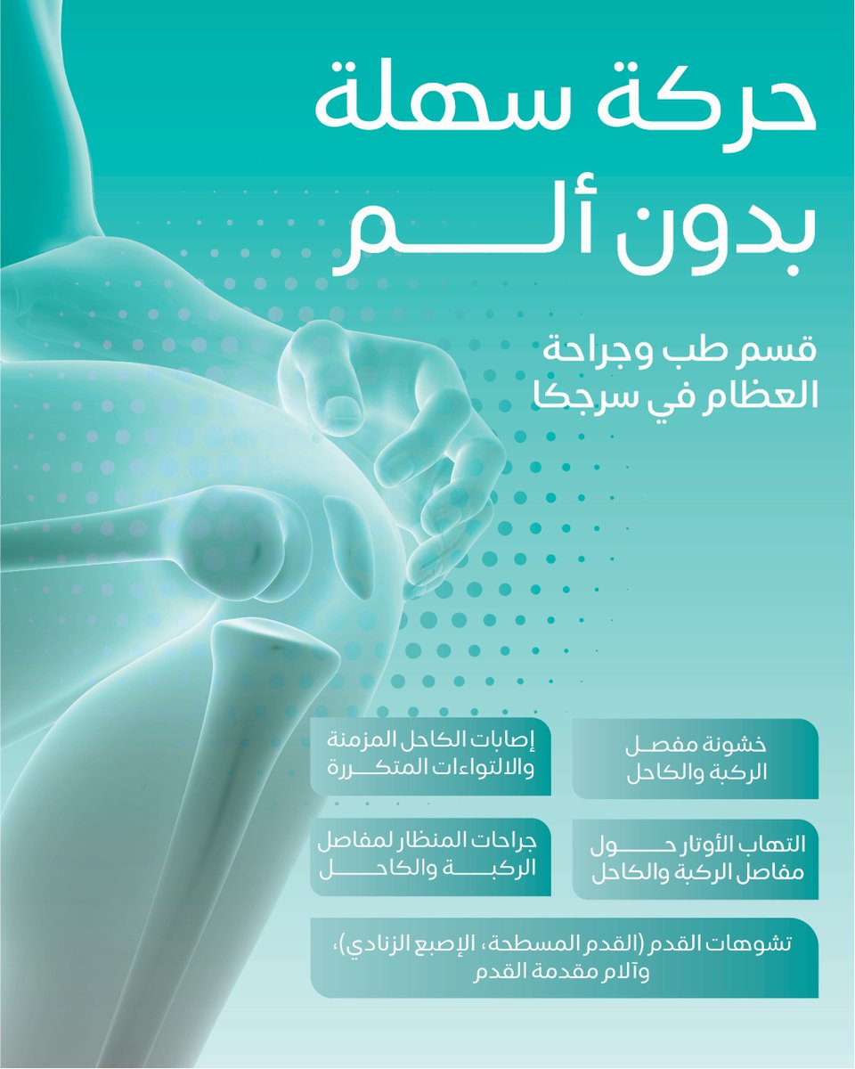 لحركة مرنة بدون ألم، يهتم قسم طب وجراحة العظام في سرجكا بتقديم أحدث الحلول العلاجية والجراحية المتقدمة لمختلف الإصابات والأمراض المزمنة المتعلقة بالعظام تحت إشراف نخبة من الخبرات السعودية والعالمية.
للاستفسار أو حجز الموعد، يمكنكم التواصل هاتفيًا أو عبر الواتس أب على 920014848.